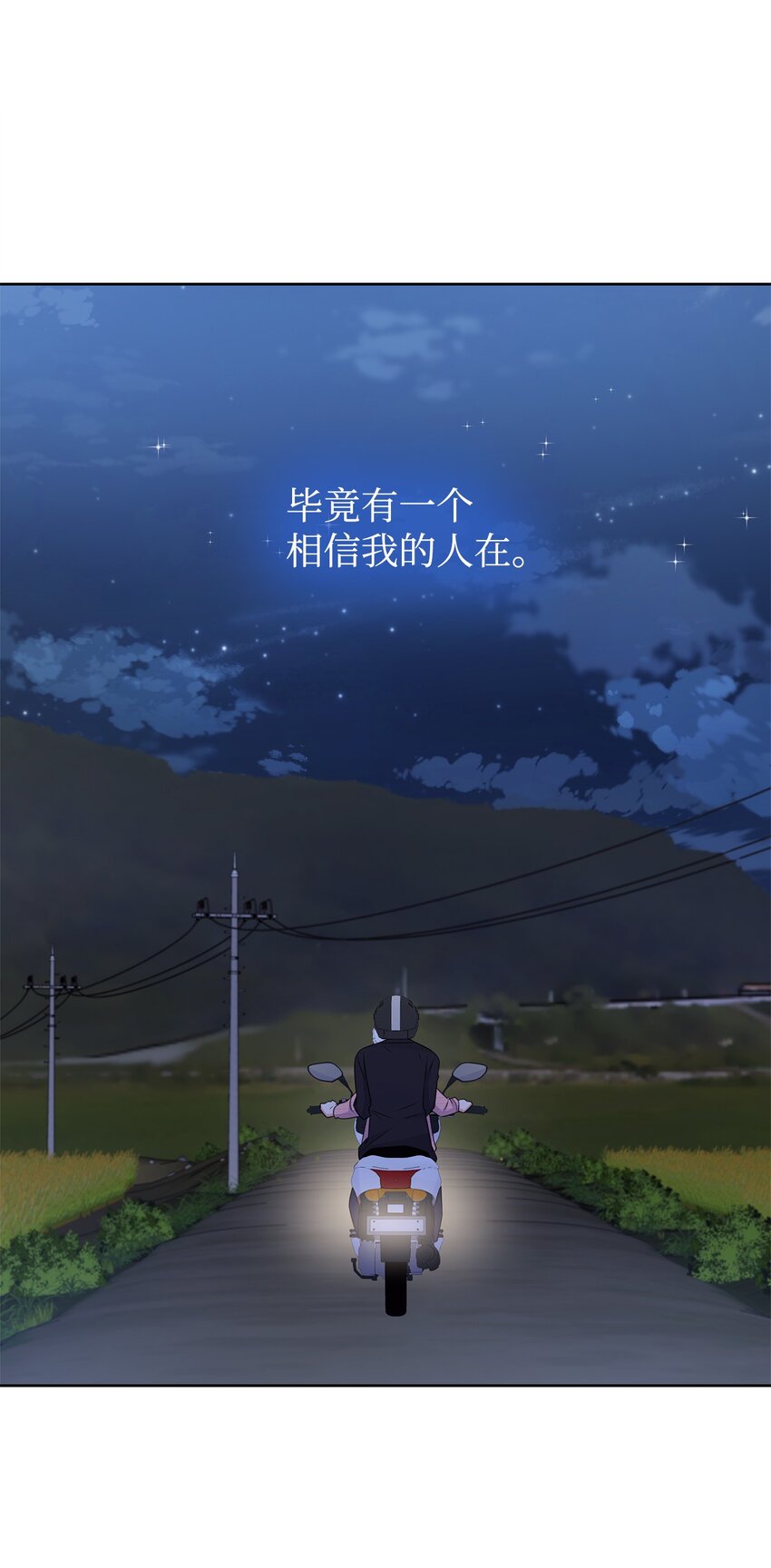 一次社死告白後，被天才奴役了 - 46 我相信你(1/2) - 2