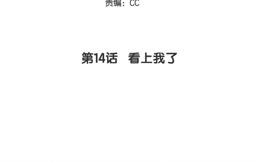 14 第14话  看上我了(1/2)-第14话