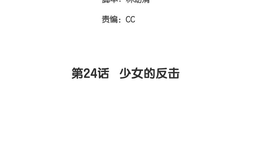 24 第24话  少女的反击(1/2)-第24话