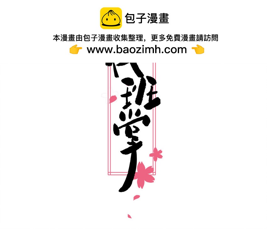 36 第36话  给樱姐撑场子！(1/2)-第36话