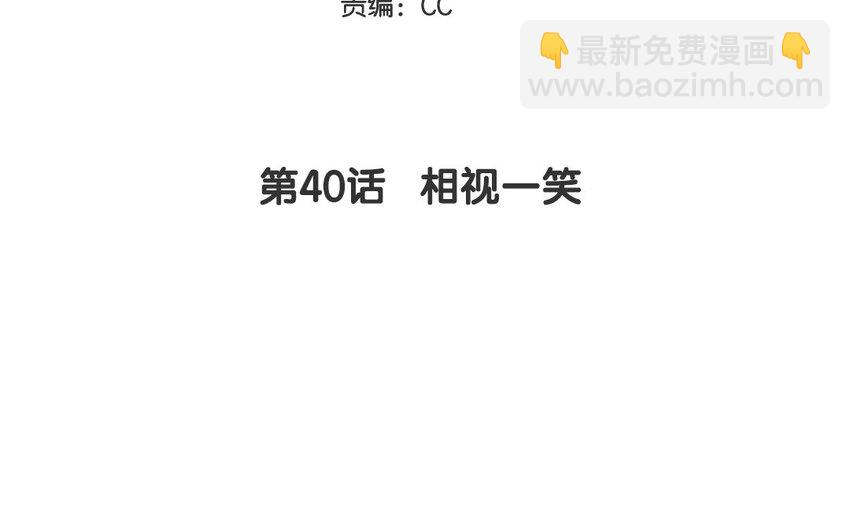 40 第40话  相视一笑(1/2)-第40话