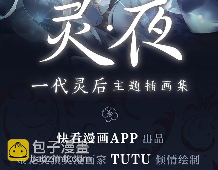 一代靈後 - 《一代靈後主題畫集-靈·夜》 - 2