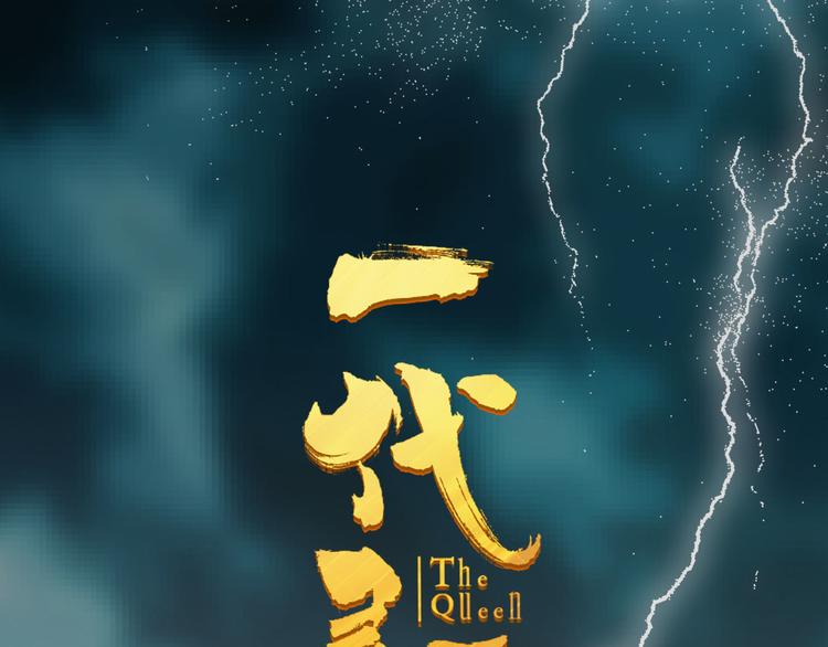 一代靈後 - 第28話 野獸法則(1/3) - 1