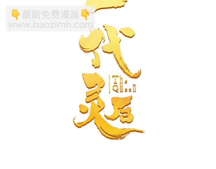 一代靈後 - 第45話 皇權之爭(1/3) - 1