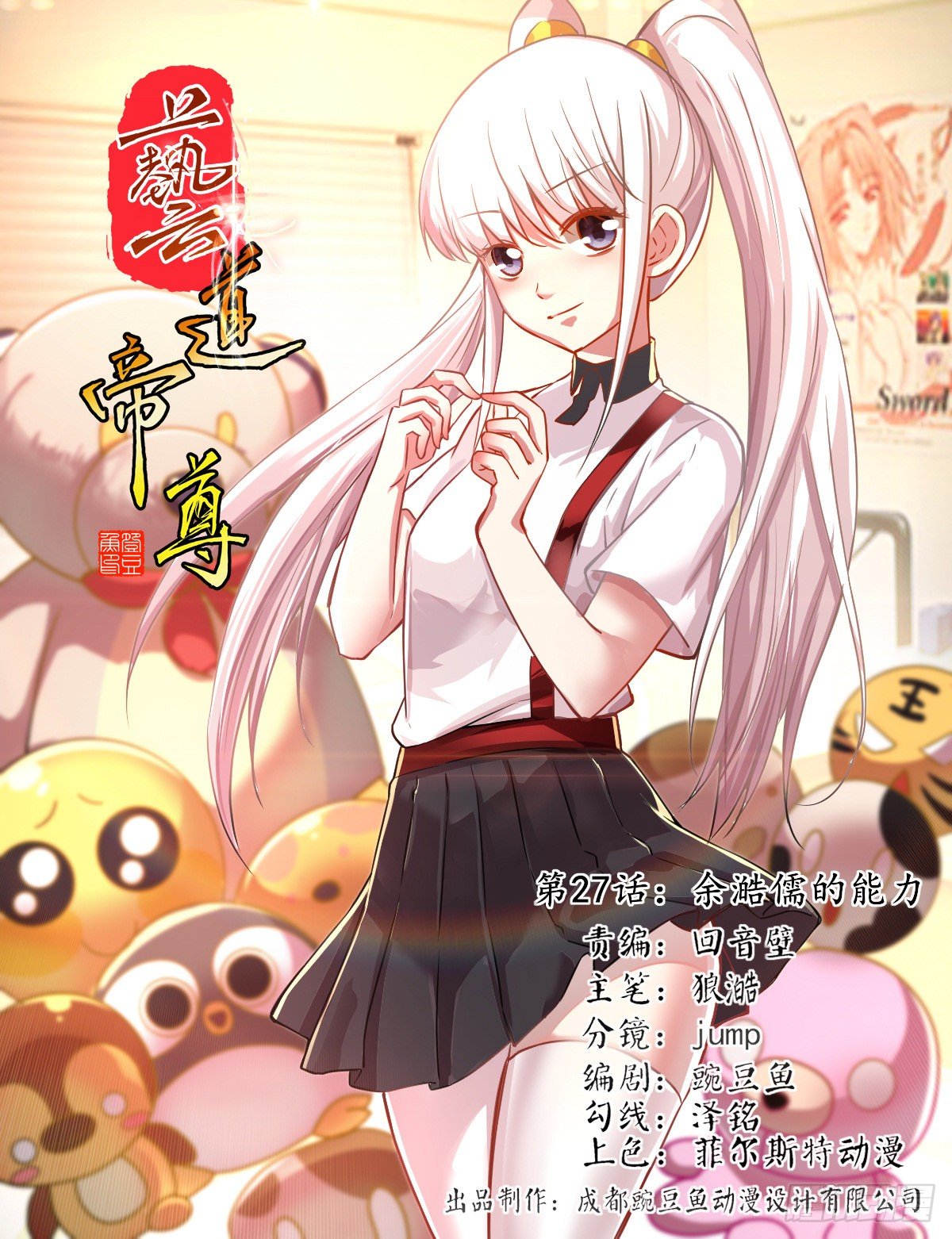 第027话 余澔儒的能力-第28话
