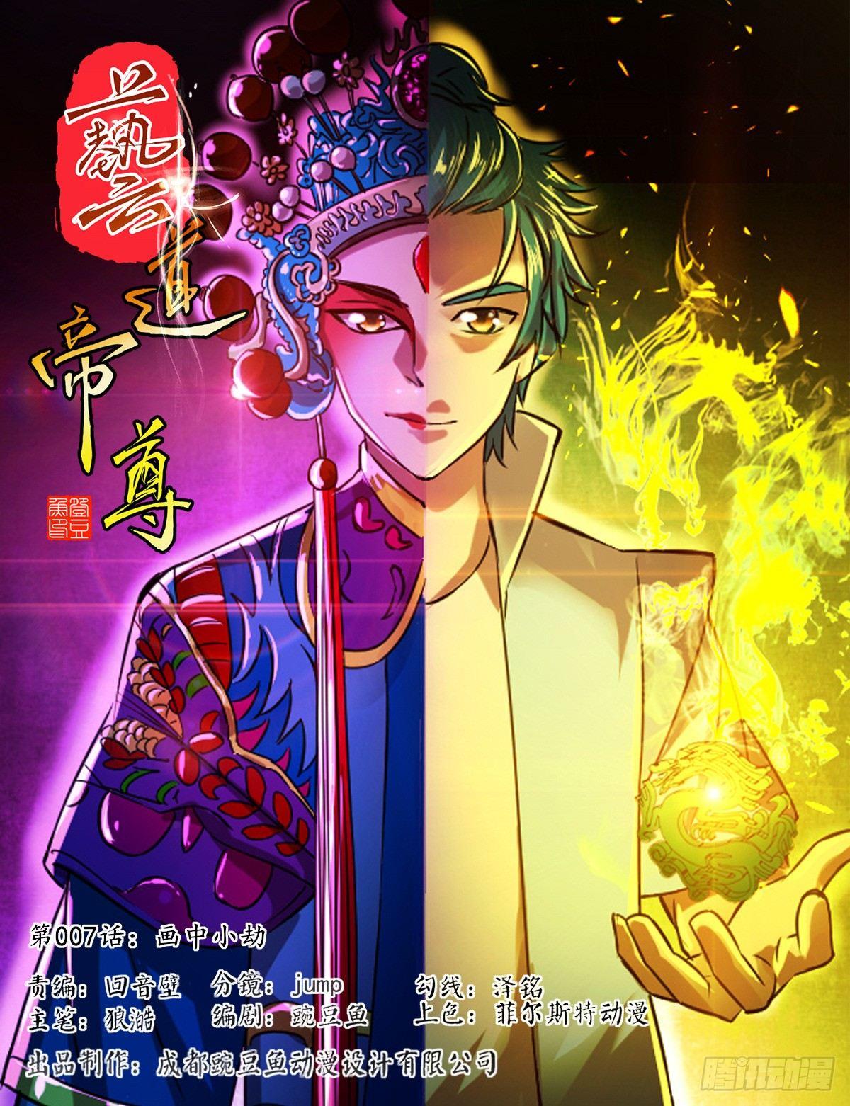 艺道帝尊 - 第007话 画中小劫 - 1