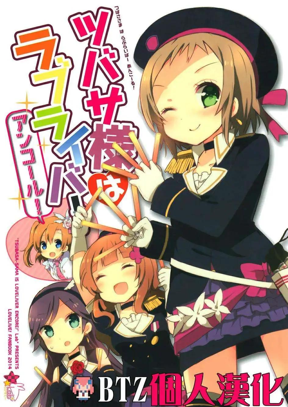 翼大人是loveliver！ - 第02回 - 1