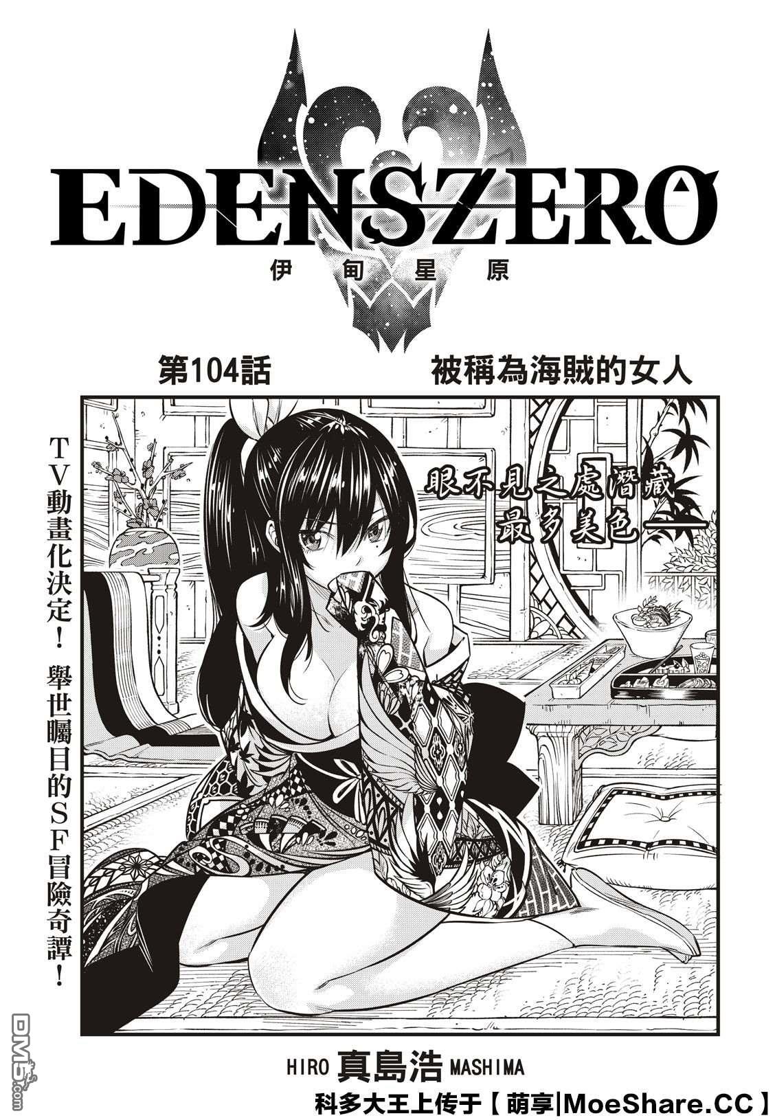 伊甸星原 EDEN'S ZERO - 第104话 被称为海贼的女人 - 1