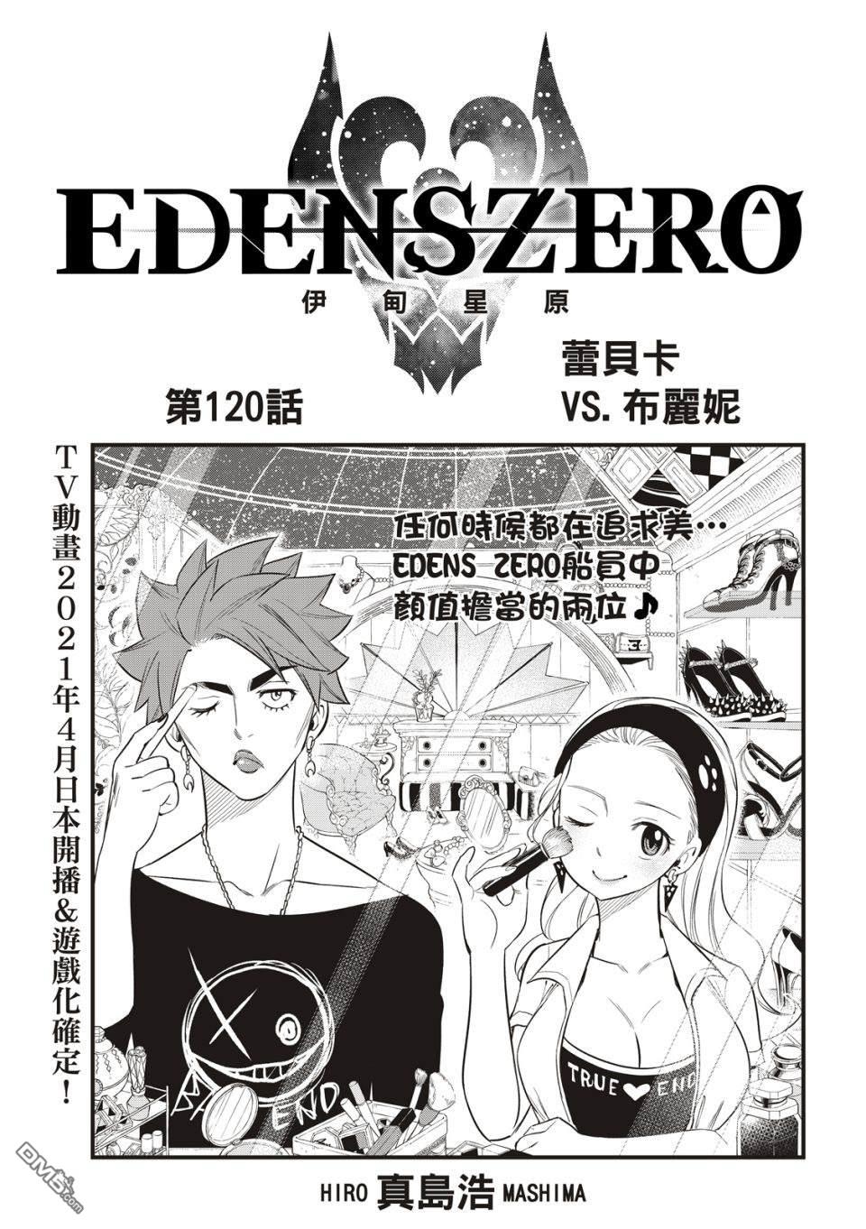 伊甸星原 EDEN'S ZERO - 第120話 蕾貝卡VS布麗妮 - 1