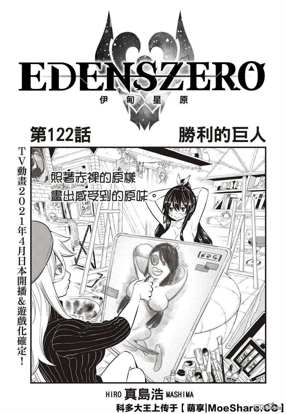 伊甸星原 EDEN'S ZERO - 第122话 胜利的巨人 - 1