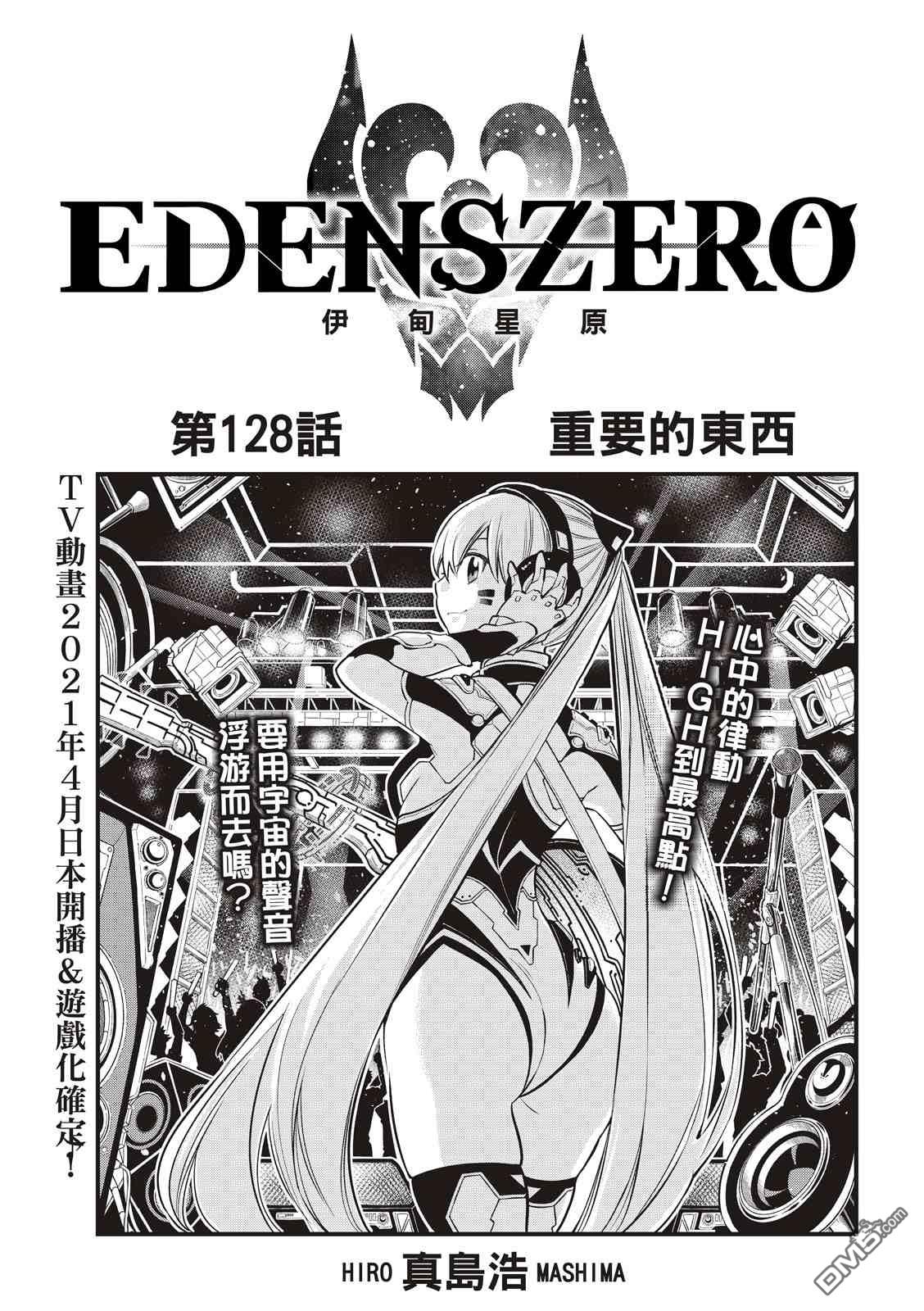 伊甸星原 EDEN'S ZERO - 第128话 重要的东西 - 1