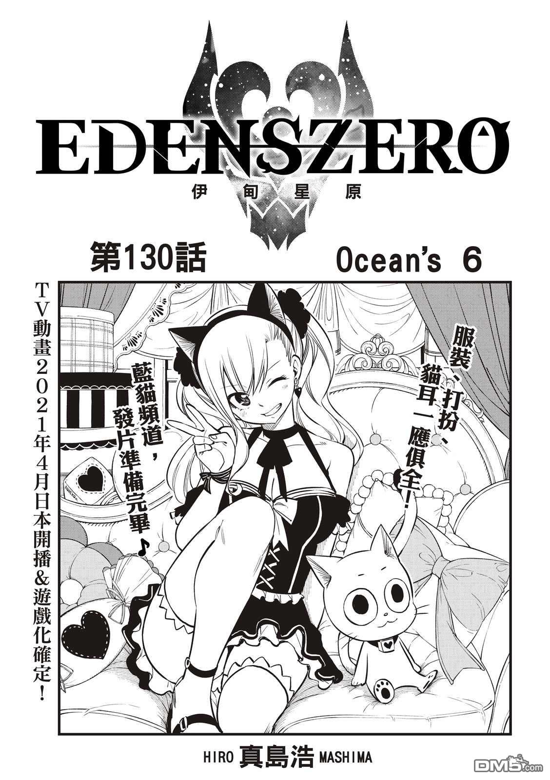 伊甸星原 EDEN'S ZERO - 第130话 Ocean`s6 - 1