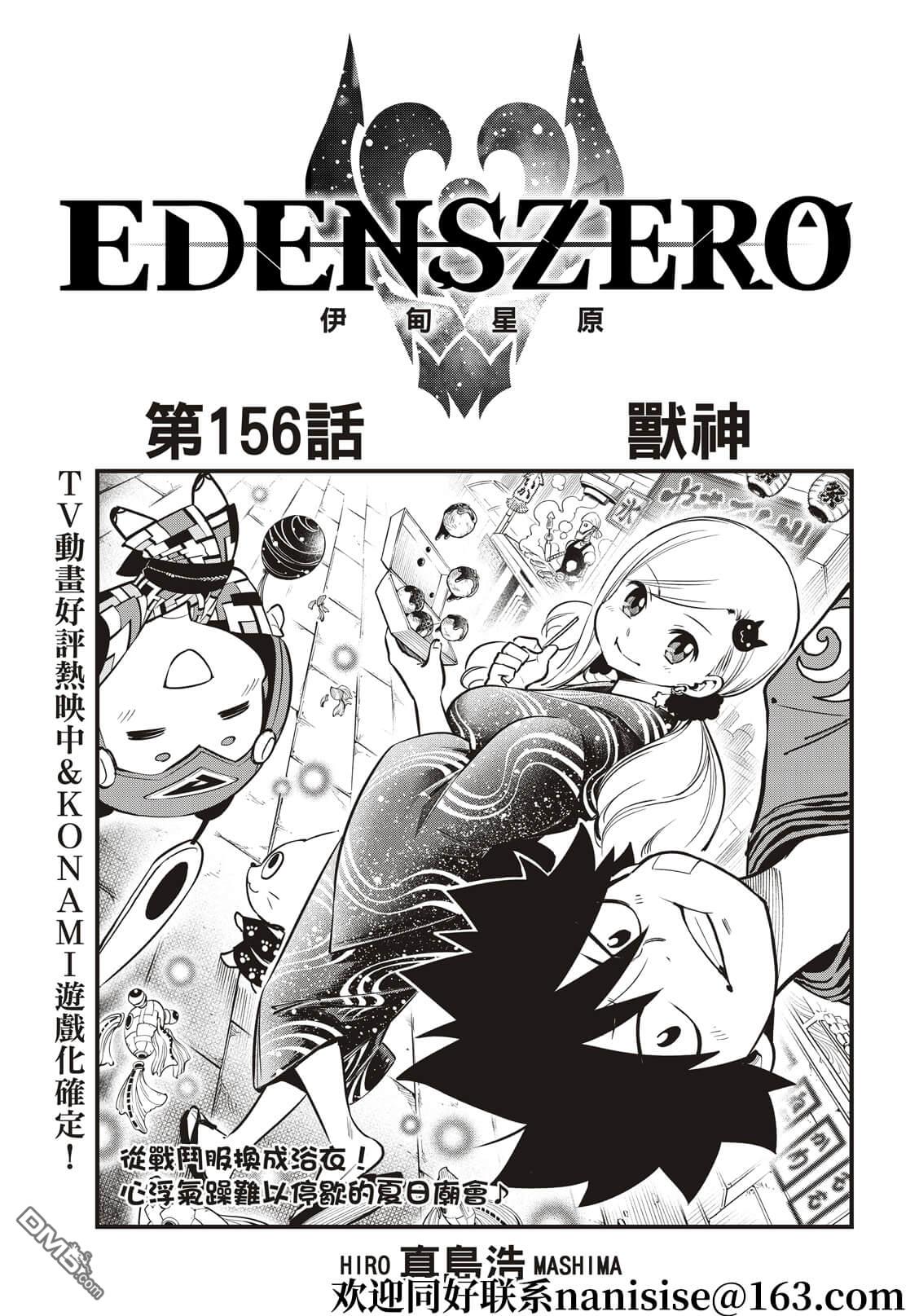 伊甸星原 EDEN'S ZERO - 第156話 獸神 - 1