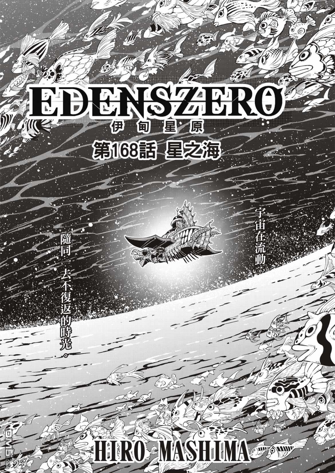 伊甸星原 EDEN'S ZERO - 第168話 星之海 - 1