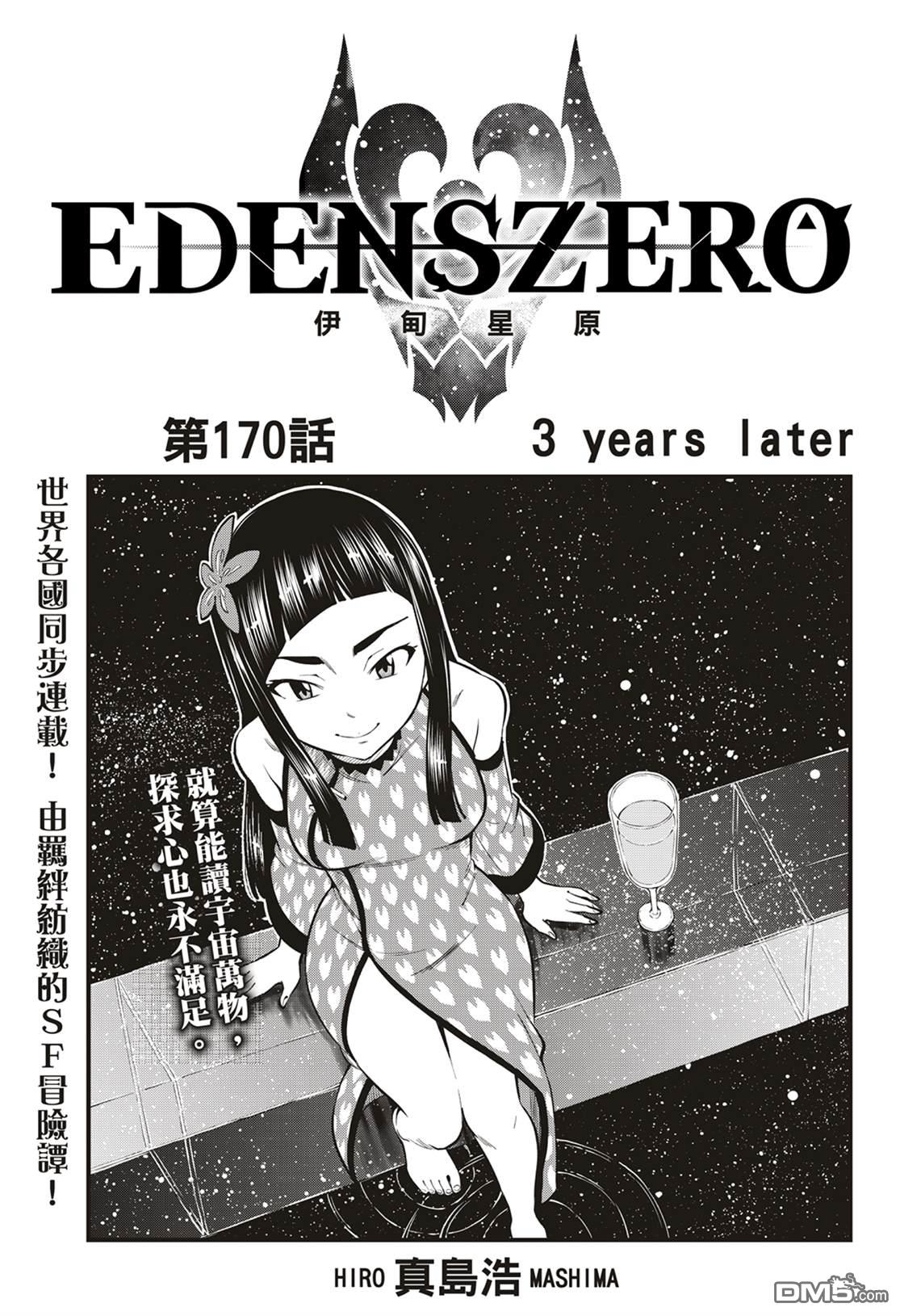 伊甸星原 EDEN'S ZERO - 第170话 years | ater - 1