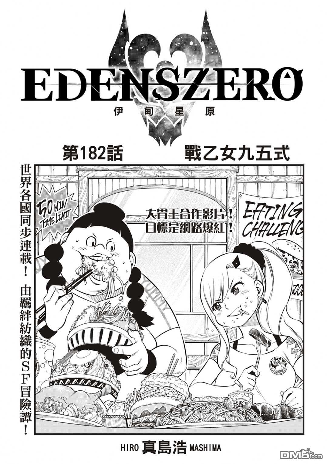 伊甸星原 EDEN'S ZERO - 第182話 戰乙女九五式 - 1