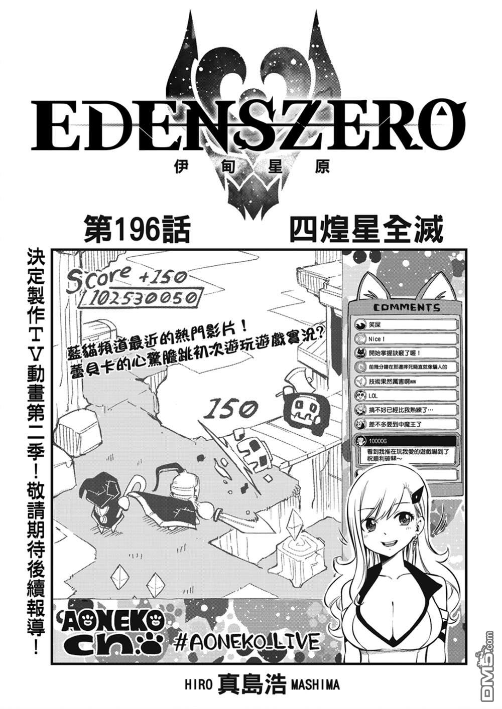 伊甸星原 EDEN'S ZERO - 第196話 四煌星全滅 - 1