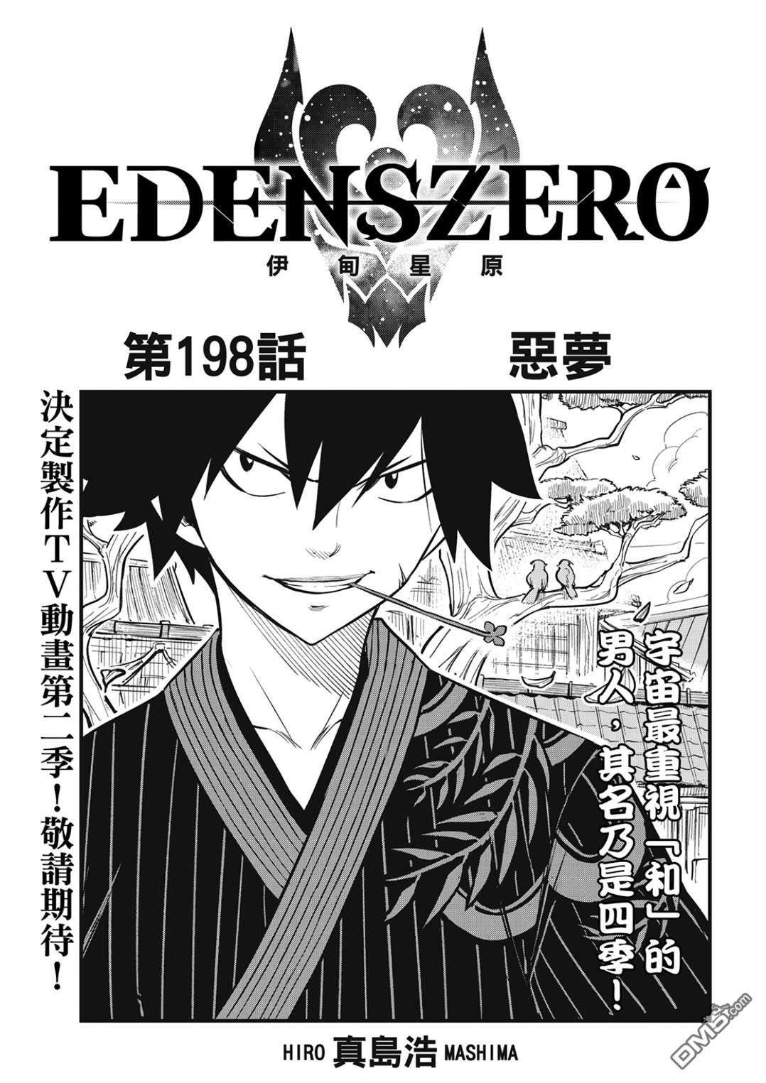 伊甸星原 EDEN'S ZERO - 第198話 惡夢 - 1