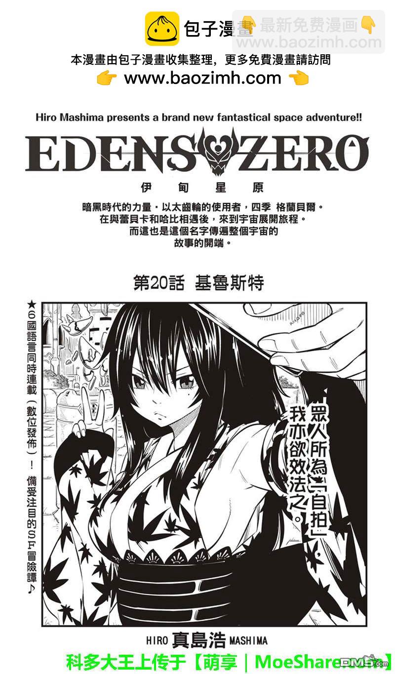 伊甸星原 EDEN'S ZERO - 第20話 基魯斯特 - 2