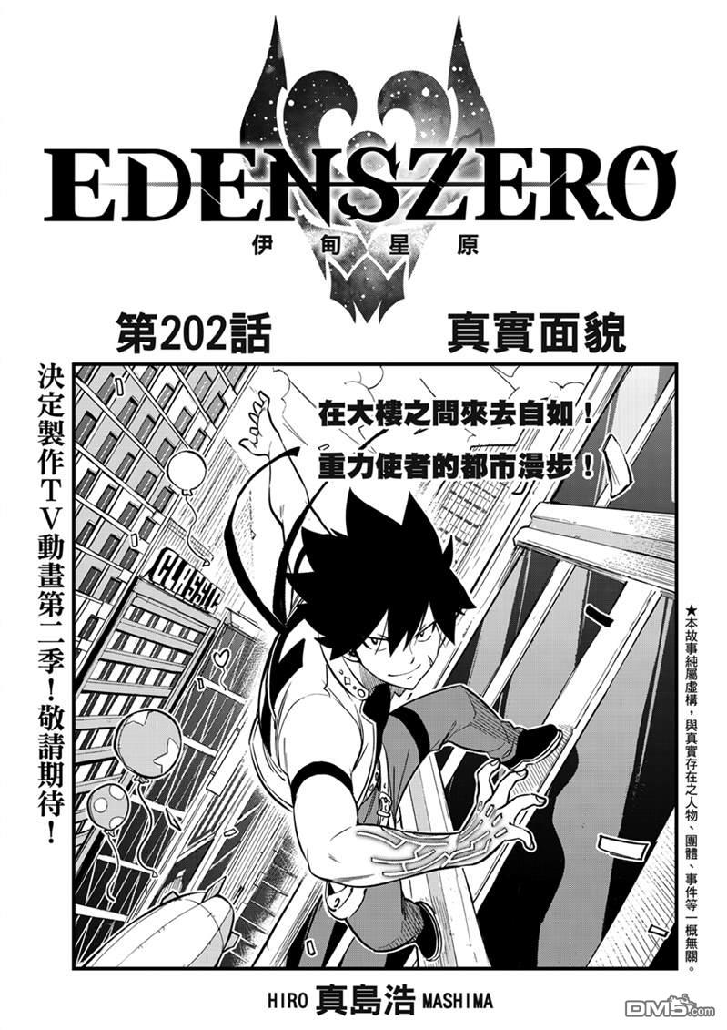 伊甸星原 EDEN'S ZERO - 第202话 - 1