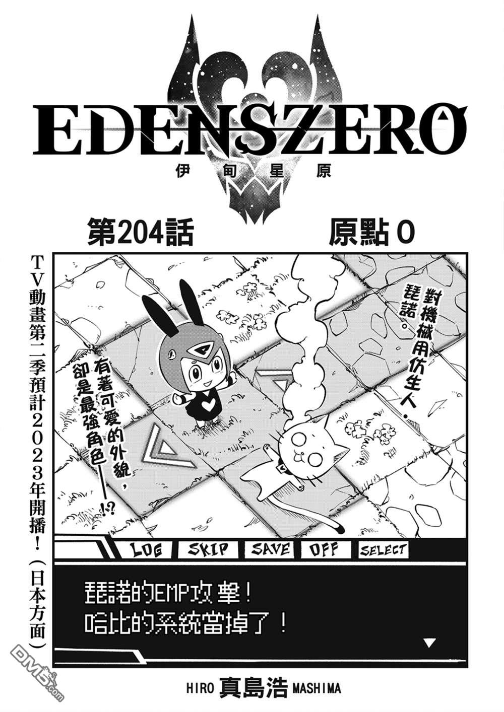 伊甸星原 EDEN'S ZERO - 第204話 原點0 - 1