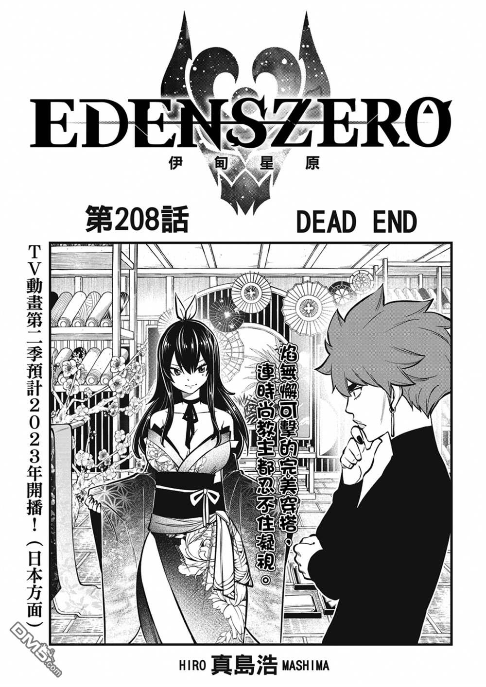 伊甸星原 EDEN'S ZERO - 第208話 DEAD END - 1
