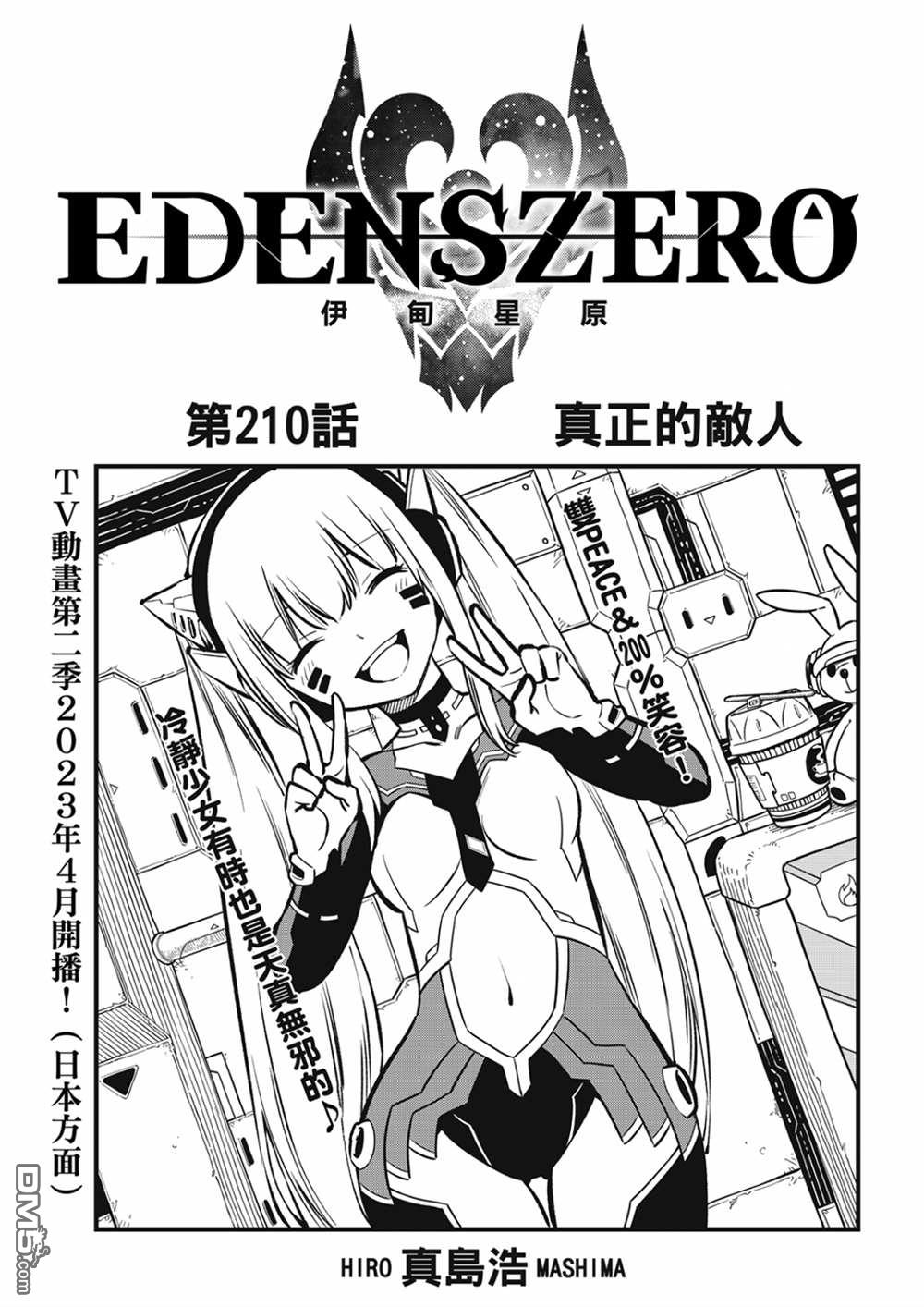 伊甸星原 EDEN'S ZERO - 第210話 真正的敵人 - 1