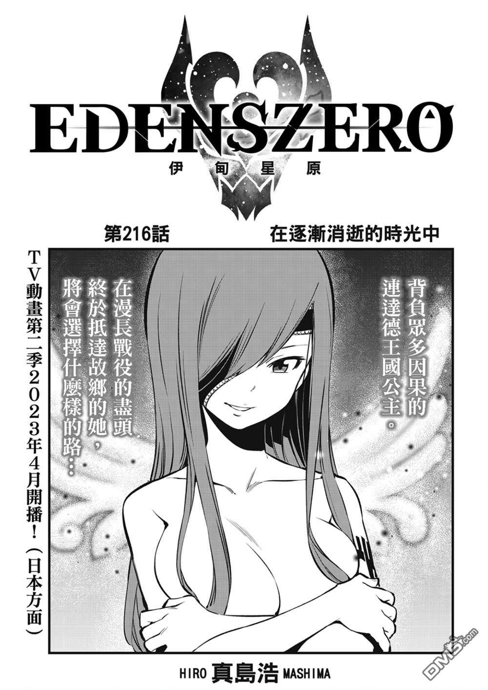 伊甸星原 EDEN'S ZERO - 第216話 - 1