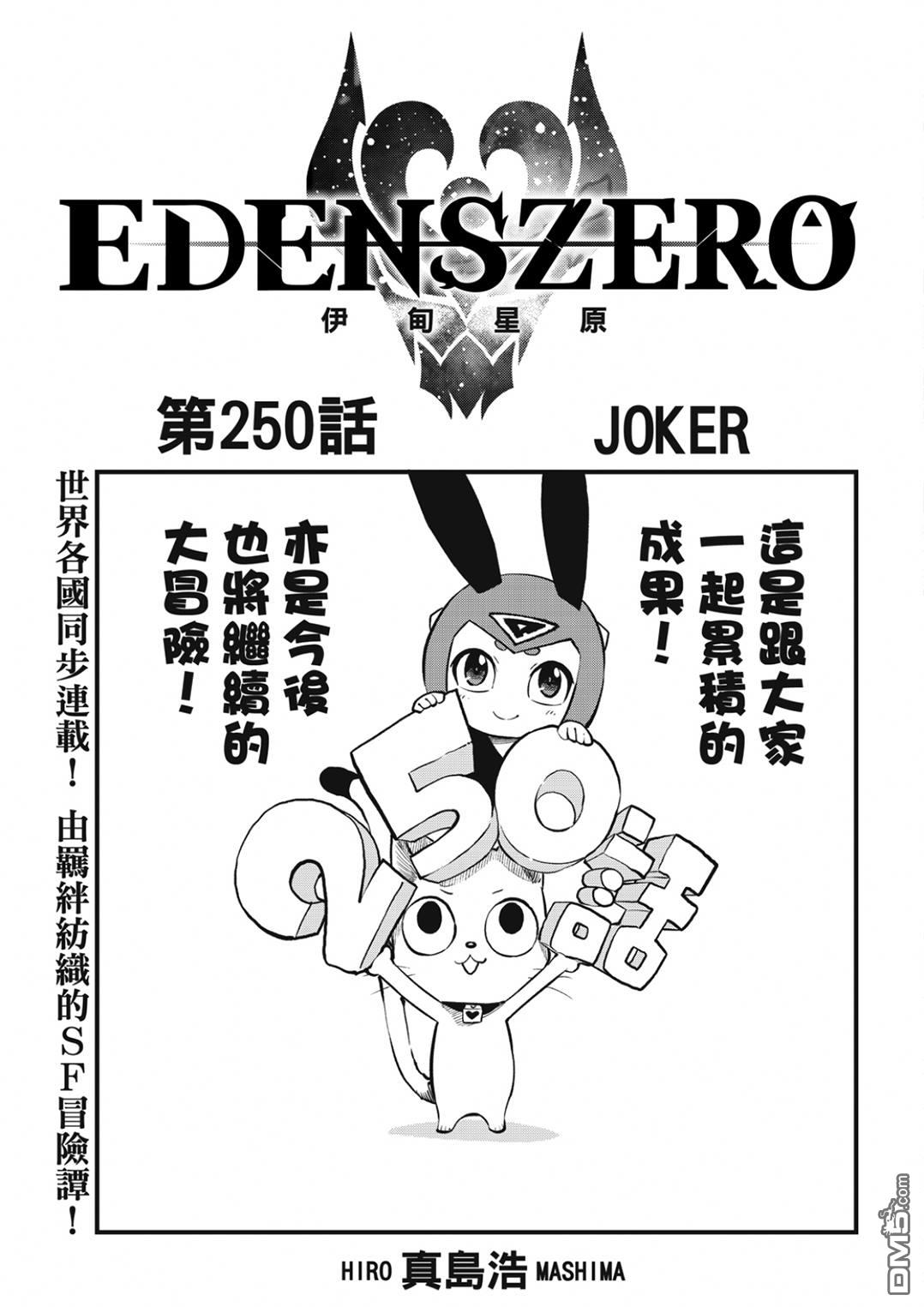 伊甸星原 EDEN'S ZERO - 第250話 JOKER - 1