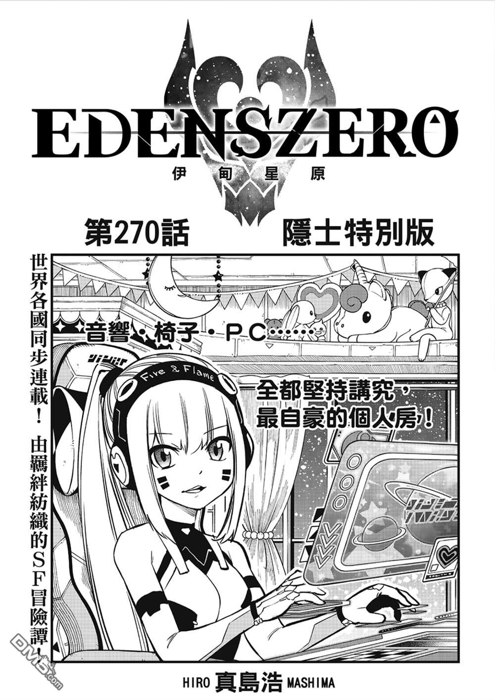 伊甸星原 EDEN'S ZERO - 第270話 隱士特別版 - 1