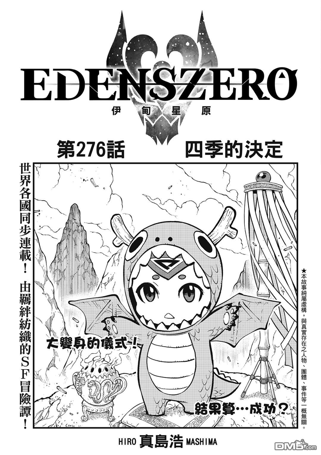 伊甸星原 EDEN'S ZERO - 第276話 四季的決定 - 1