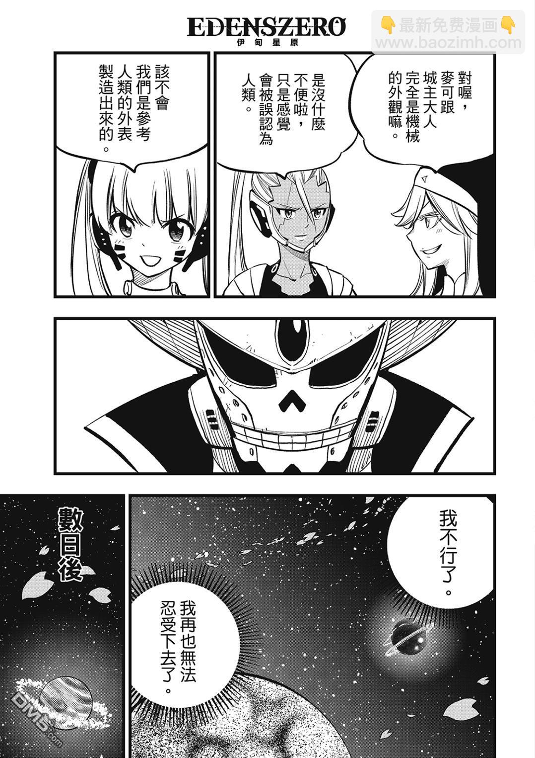 伊甸星原 EDEN'S ZERO - 第276話 四季的決定 - 1