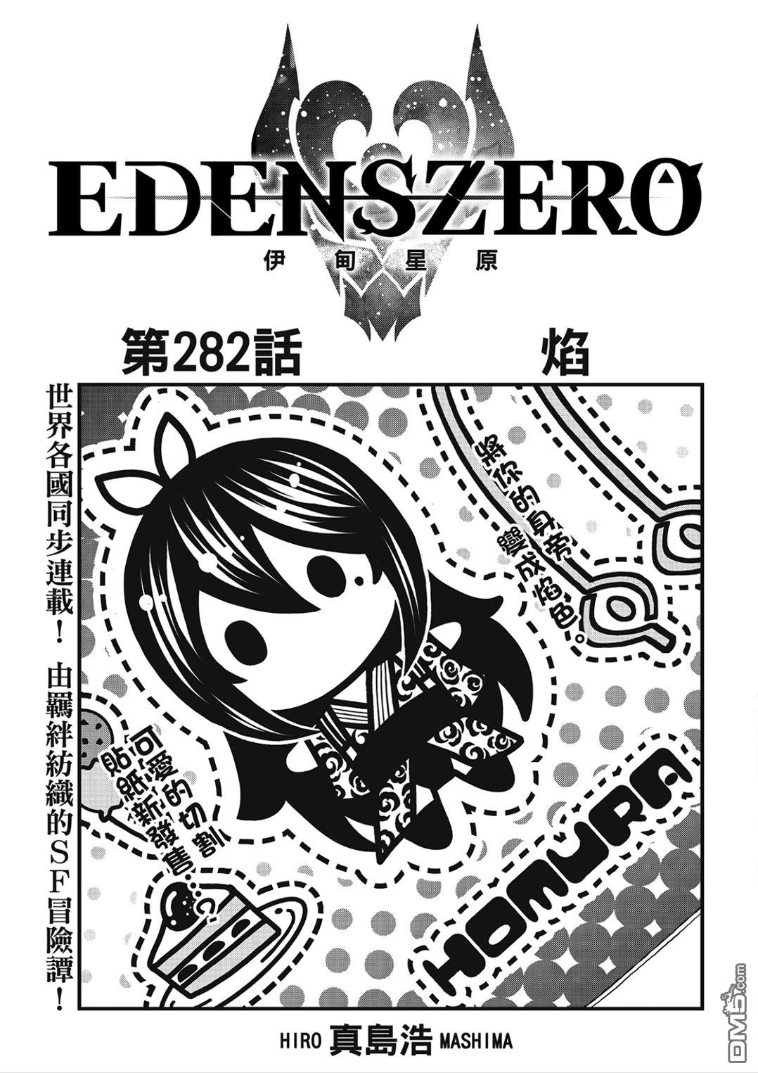 伊甸星原 EDEN'S ZERO - 第282話 焰 - 1