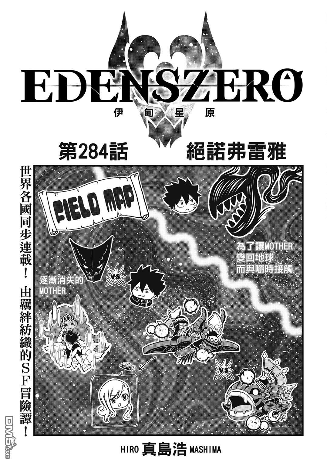 伊甸星原 EDEN'S ZERO - 第284話 澤諾芙萊爾 - 1