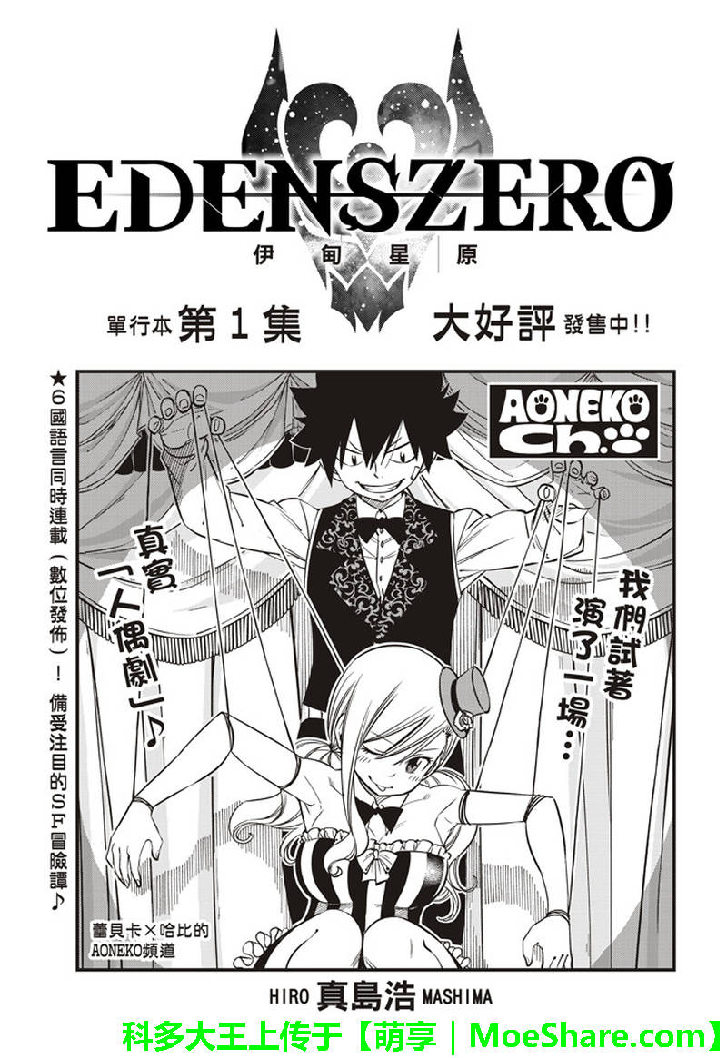 伊甸星原 EDEN'S ZERO - 第30話 超假想行星 - 1