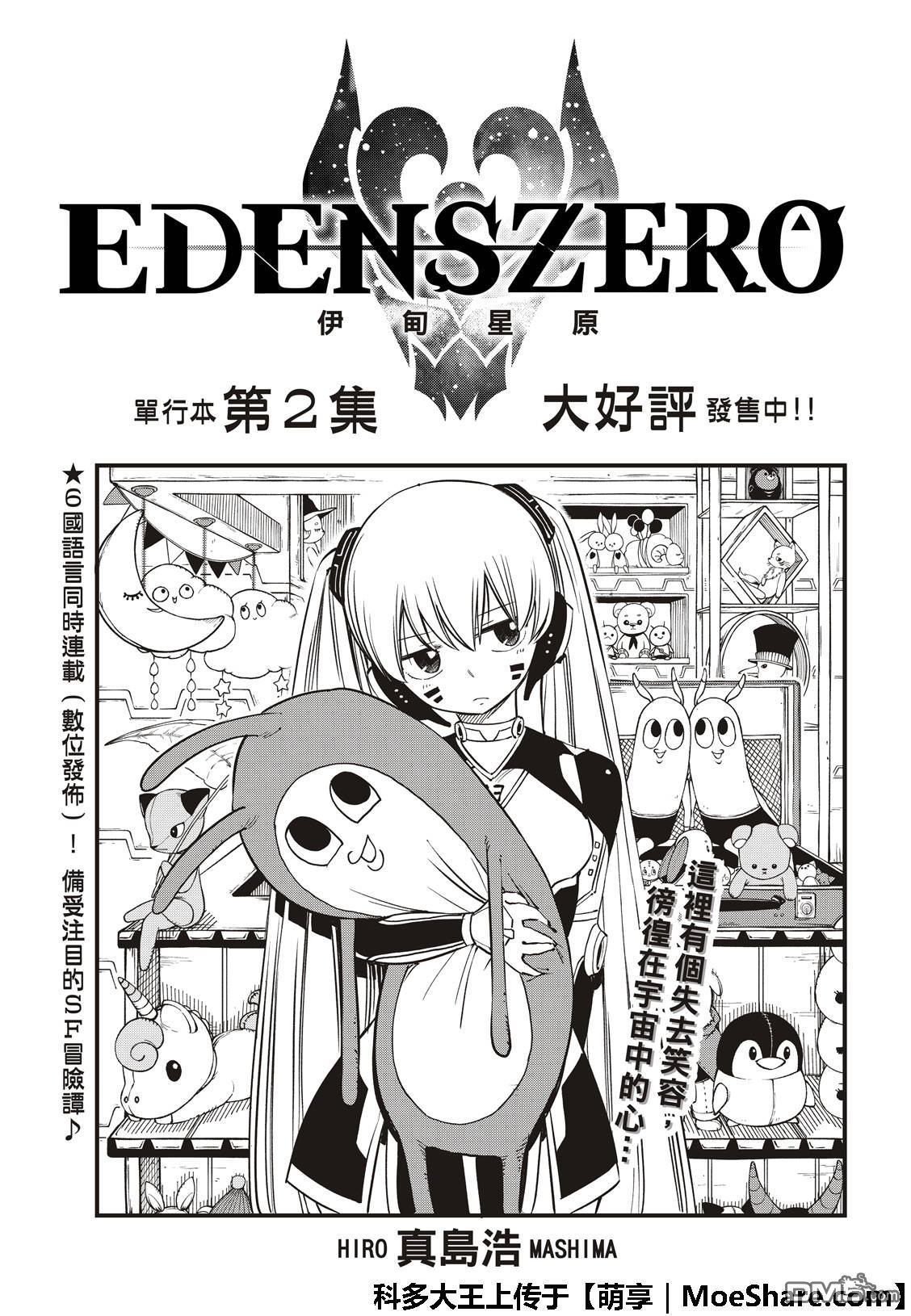 伊甸星原 EDEN'S ZERO - 第40话 C7号行动 - 3