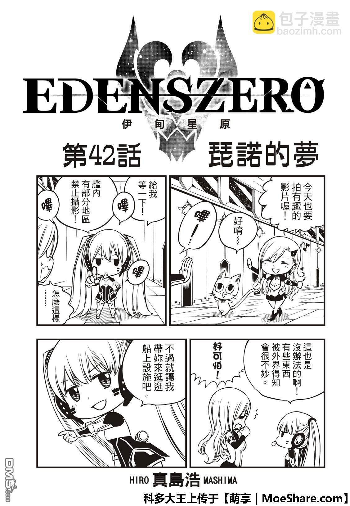 伊甸星原 EDEN'S ZERO - 第42话 琵诺的梦 - 3