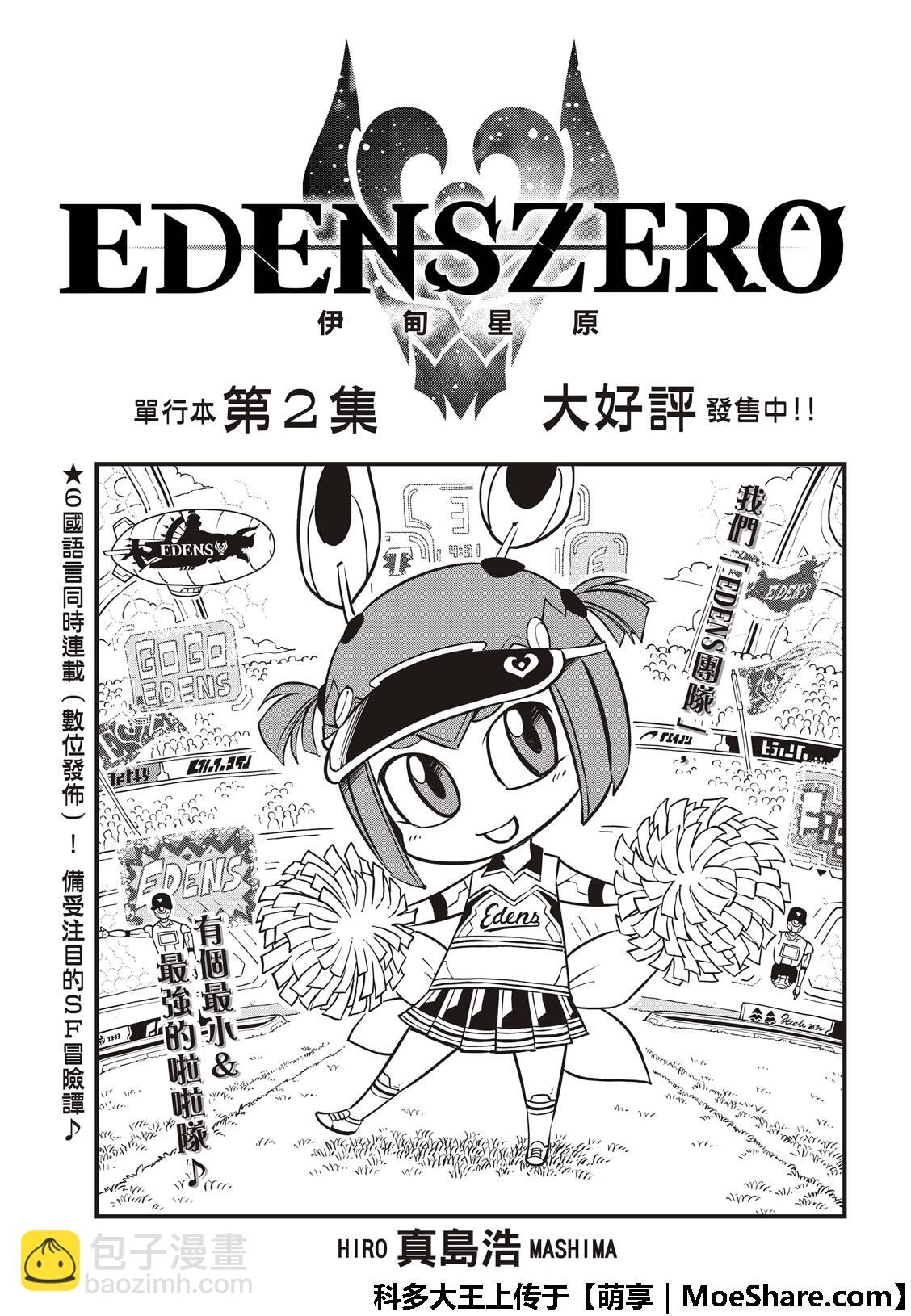 伊甸星原 EDEN'S ZERO - 第44話 知識的宮殿 - 3