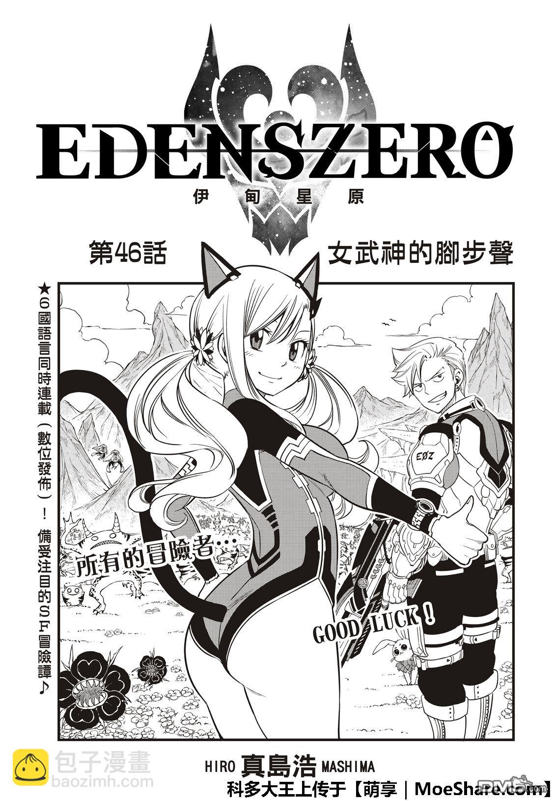 伊甸星原 EDEN'S ZERO - 第46話 女武神的腳步聲 - 3