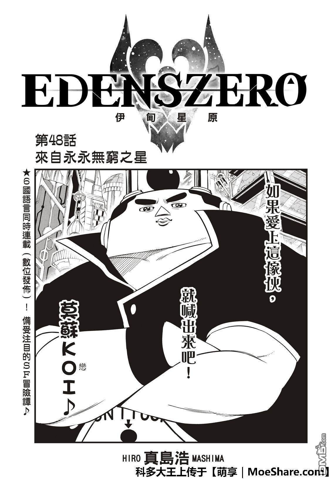 伊甸星原 EDEN'S ZERO - 第48話 來自永永無窮之星 - 1