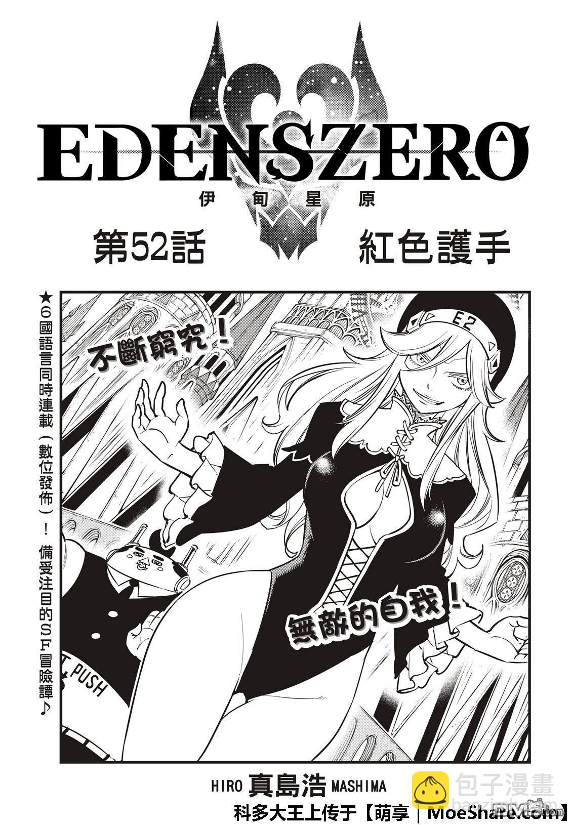 伊甸星原 EDEN'S ZERO - 第52话 红色护手 - 3