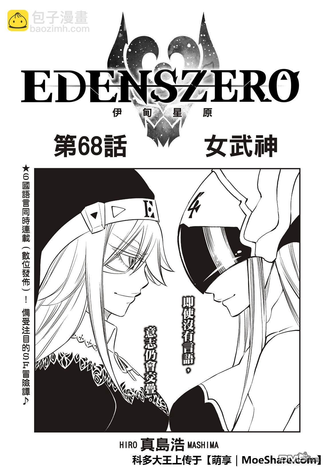 伊甸星原 EDEN'S ZERO - 第68話 女武神 - 3