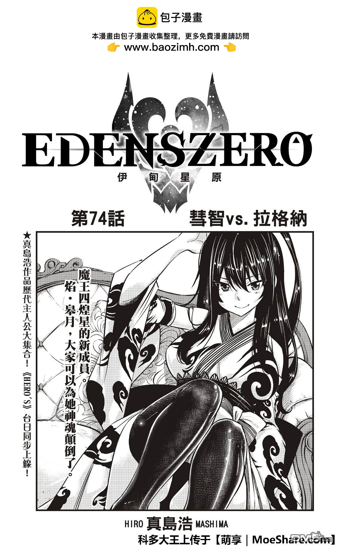 伊甸星原 EDEN'S ZERO - 第74話 慧智VS.拉格納 - 2