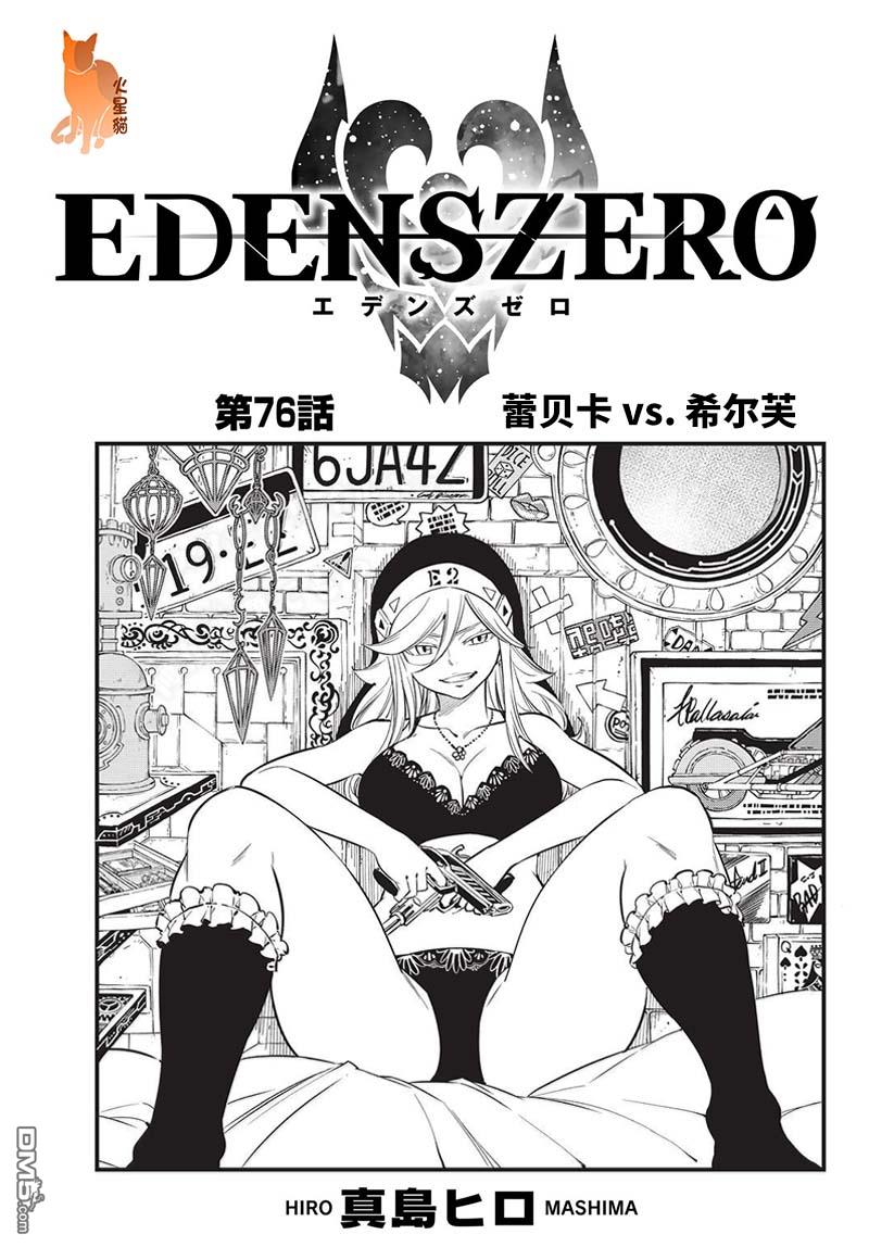 伊甸星原 EDEN'S ZERO - 第76話 蕾貝卡vs.西爾芙 - 1