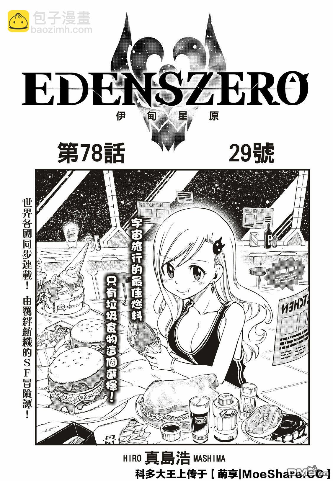 伊甸星原 EDEN'S ZERO - 第78话 29号 - 3