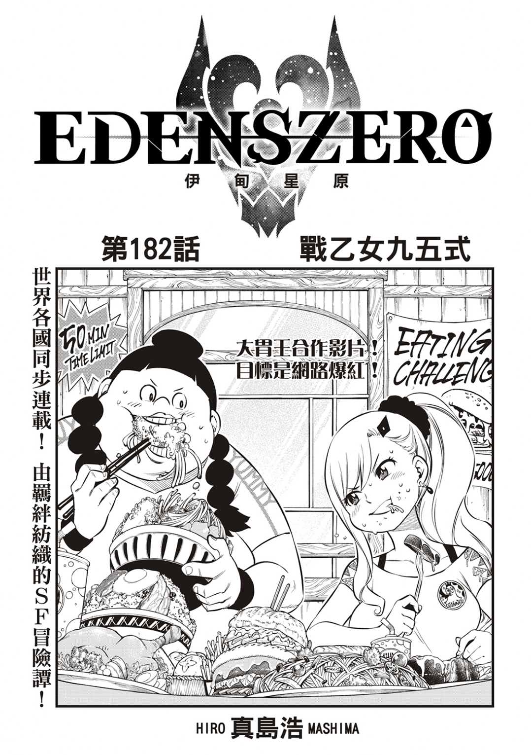 伊甸星原 EDEN'S ZERO - 第182話 戰乙女九五式 - 1