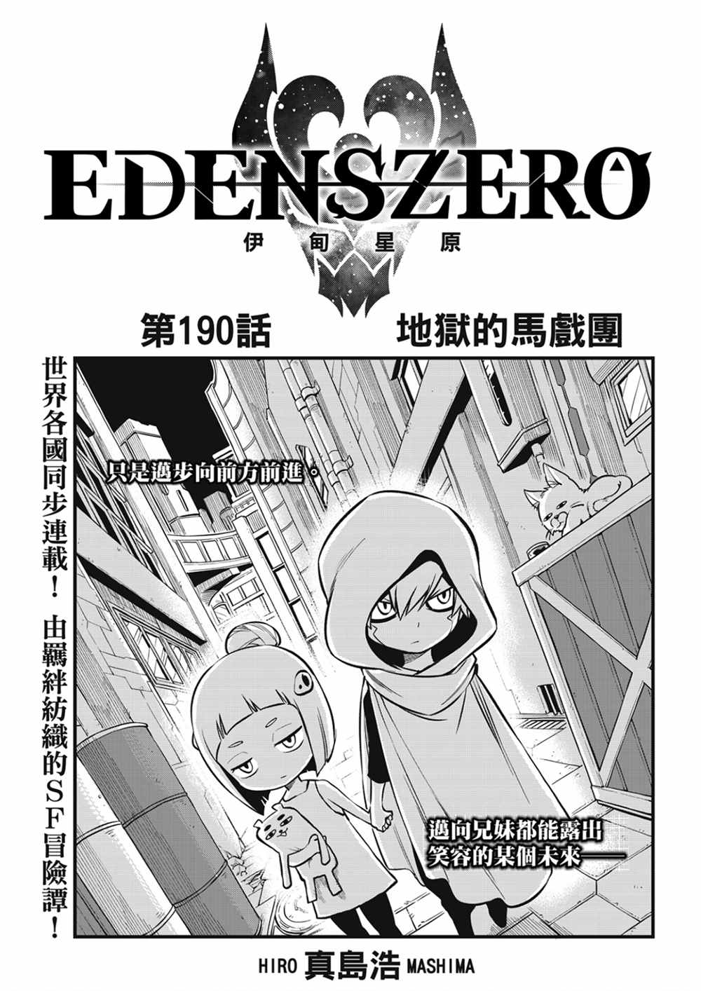 伊甸星原 EDEN'S ZERO - 第190話 地獄的馬戲團 - 1