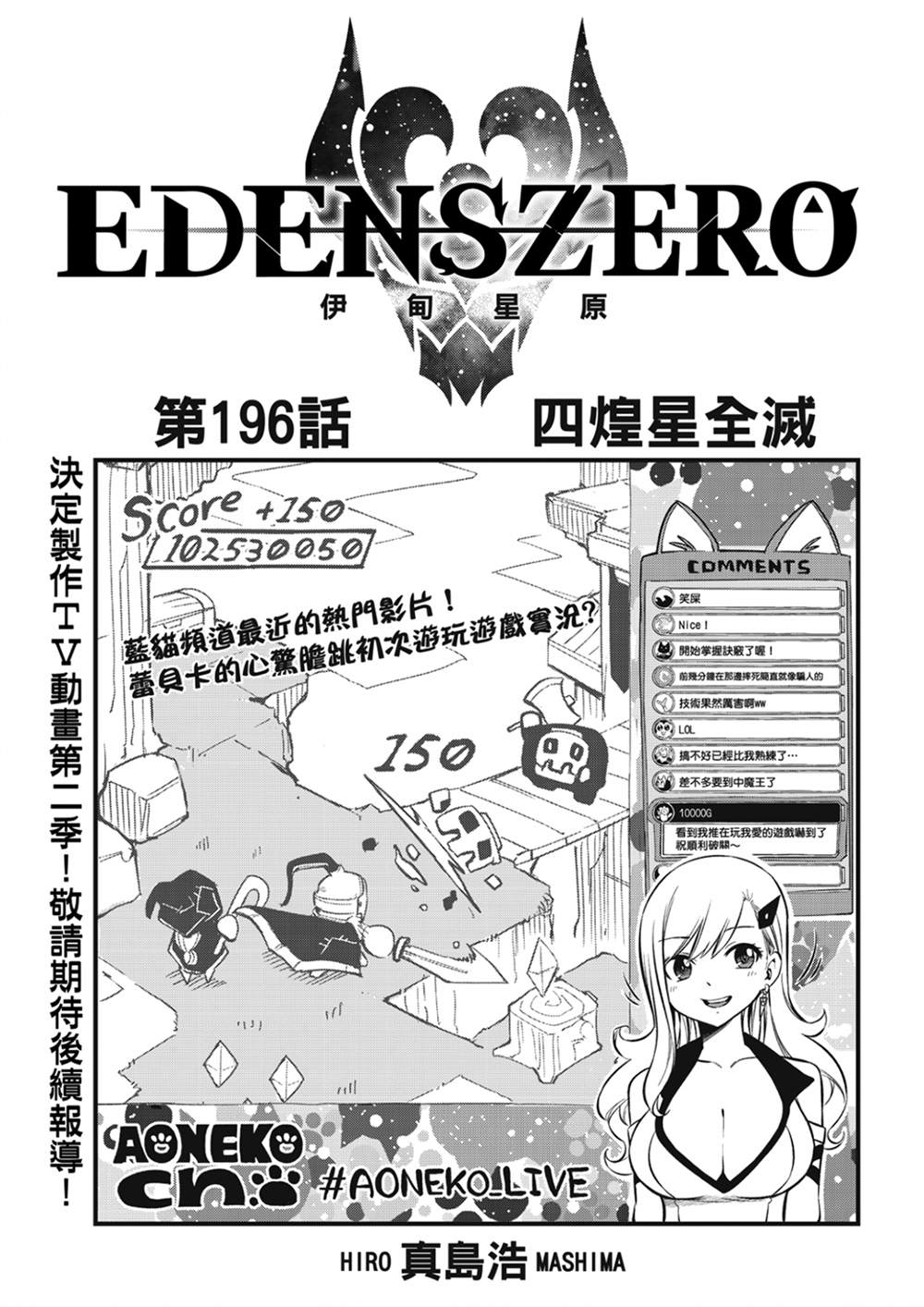 伊甸星原 EDEN'S ZERO - 第196話 四煌星全滅 - 1