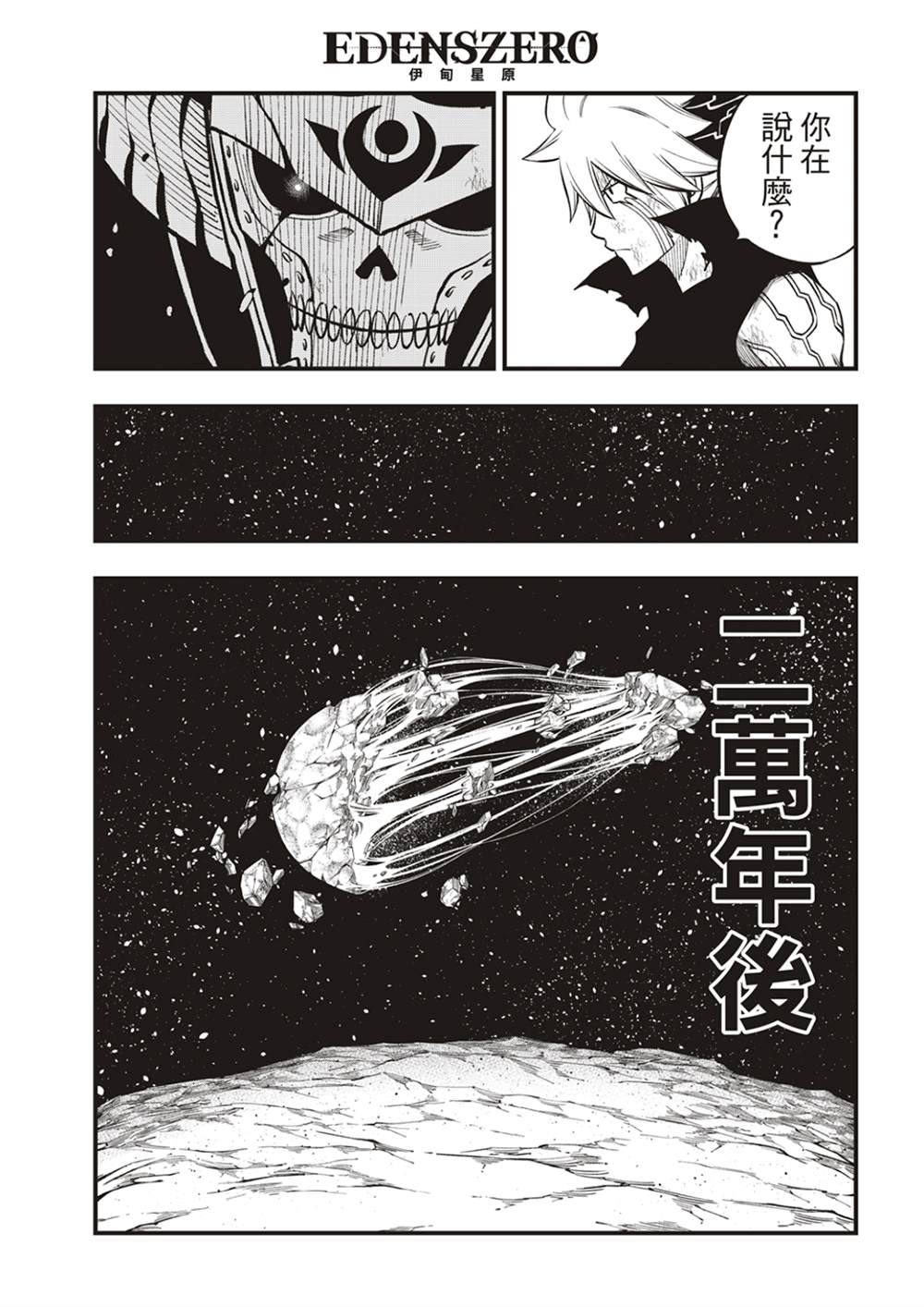 伊甸星原 EDEN'S ZERO - 第200話 - 5