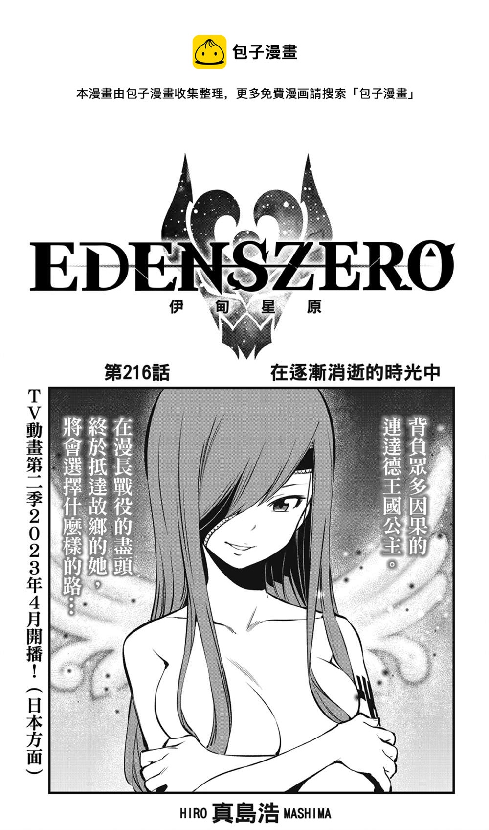 伊甸星原 EDEN'S ZERO - 第216話 - 1